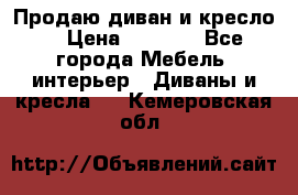 Продаю диван и кресло  › Цена ­ 3 500 - Все города Мебель, интерьер » Диваны и кресла   . Кемеровская обл.